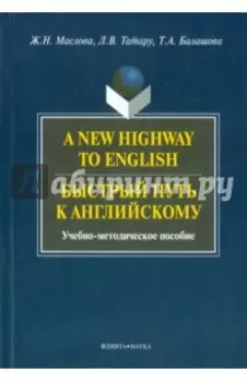 A New Highway to English. Быстрый путь к английскому. Учебно-методическое пособие