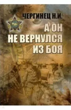 А он не вернулся из боя