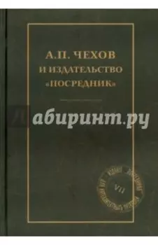А.П.Чехов и издательство "Посредник"
