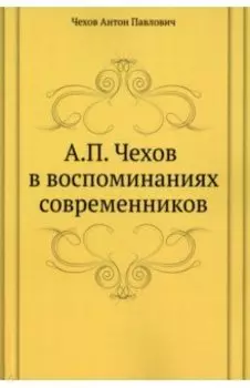 А. П. Чехов в воспоминаниях современников