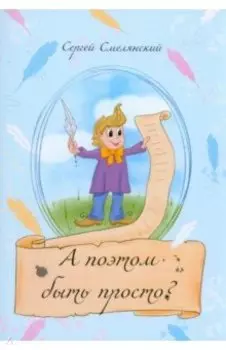 А поэтом быть просто?