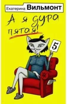 А я дура пятая!