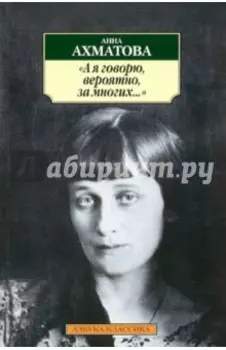 "А я говорю, вероятно, за многих..."