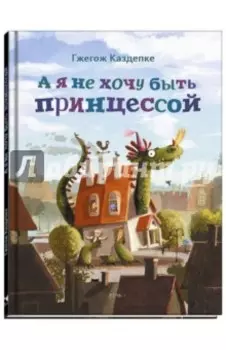А я не хочу быть принцессой