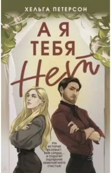 А я тебя нет