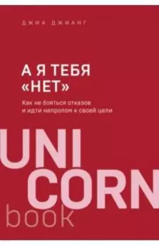 А я тебя "нет". Как не бояться отказов и идти напролом к своей цели