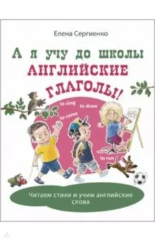 А я учу до школы английские глаголы!