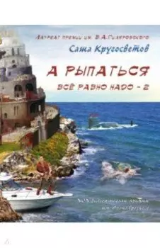 А рыпаться все равно надо - 2