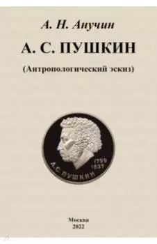 А. С. Пушкин. Антропологический эскиз