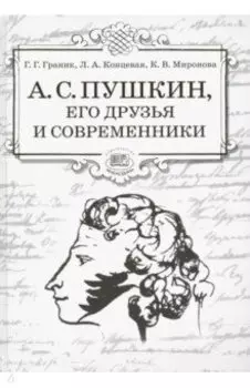 А.С. Пушкин, его друзья и современники. Учебное пособие по литературе для учащихся 7-9 классов