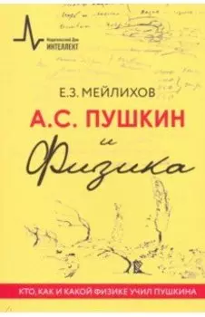 А.С. Пушкин и Физика. Кто, как и какой физике учил Пушкина
