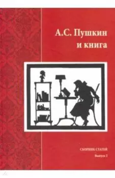 А.С. Пушкин и книга. Сборник статей. Выпуск 2