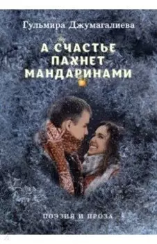 А счастье пахнет мандаринами