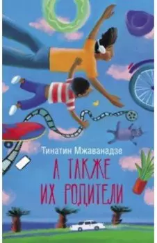 А также их родители