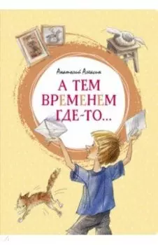 А тем временем где-то... Повесть