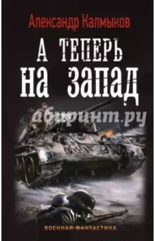 А теперь на Запад