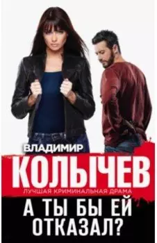 А ты бы ей отказал?