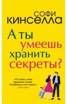 А ты умеешь хранить секреты?
