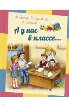А у нас в классе...