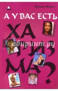 А у вас есть харизма?