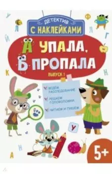 А упала, Б пропала. Выпуск 1