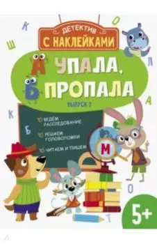 А упала, Б пропала. Выпуск 2