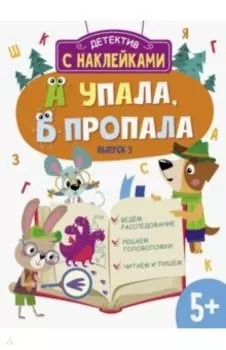 А упала, Б пропала. Выпуск 3