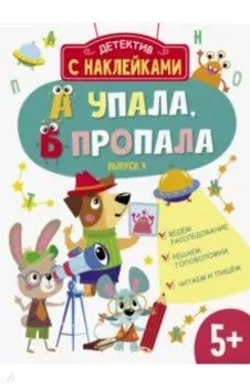 А упала, Б пропала. Выпуск 4