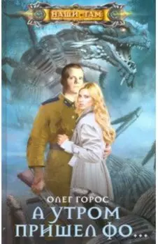 А утром пришел Фо…