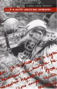 А в небе ангелы летят. Военные стихи и поэмы