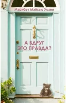 А вдруг это правда?