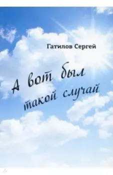 А вот был такой случай