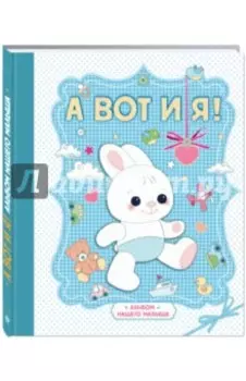 А вот и я! Альбом нашего малыша