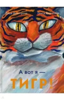 А вот я — ТИГР!