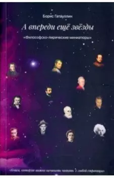 А впереди только звезды