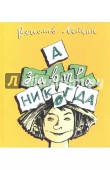 А завтра никогда