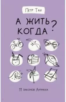 А жить когда? 11 законов Анунаха