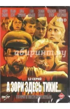 А зори здесь тихие (2015) (4DVD)