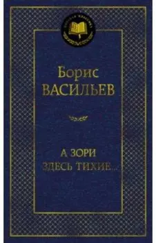 А зори здесь тихие...