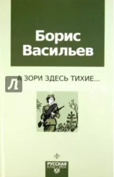 А зори здесь тихие...