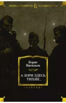 А зори здесь тихие...