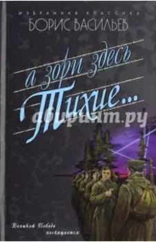 А зори здесь тихие…