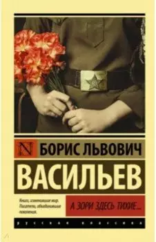 А зори здесь тихие...