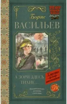 А зори здесь тихие...