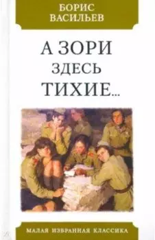 А зори здесь тихие