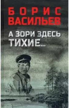 А зори здесь тихие... В списках не значился