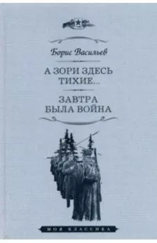 А зори здесь тихие. Завтра была война. Повести