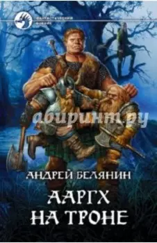Ааргх на троне