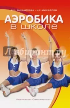 Аэробика в школе. Учебно-методическое пособие для учителя физической клуьтуры
