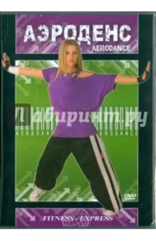 Аэроденс (DVD)